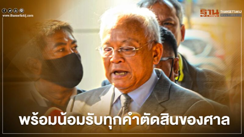 คดีกบฎ กปปส. "สุเทพ" ลั่น อะไรจะเกิดก็ต้องเกิด ยัน พร้อมน้อมรับทุกคำตัดสินของศาล คดีกบฎ กปปส. "สุเทพ" ลั่น อะไรจะเกิดก็ต้องเกิด ยัน พร้อมน้อมรับทุกคำตัดสินของศาล