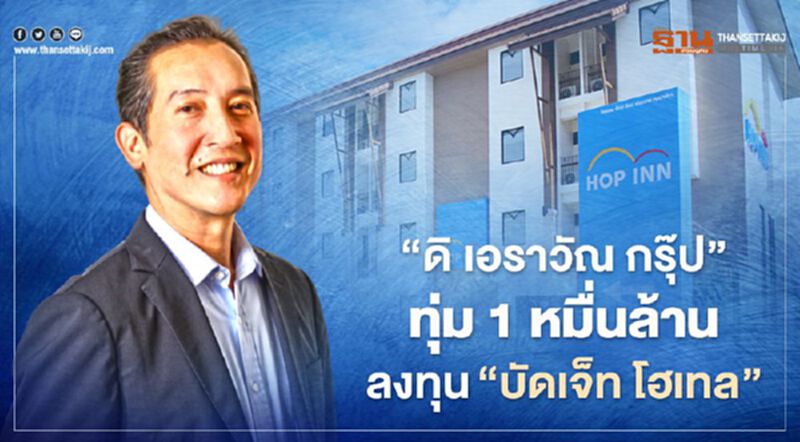 “ดิ เอราวัณ กรุ๊ป”ทุ่ม1หมื่นล้าน ขยาย"ฮ็อป อินน์" มุ่งเบอร์1"บัดเจ็ท โฮเทล"เอเชีย “ดิ เอราวัณ กรุ๊ป”ทุ่ม1หมื่นล้าน ขยาย"ฮ็อป อินน์" มุ่งเบอร์1"บัดเจ็ท โฮเทล"เอเชีย