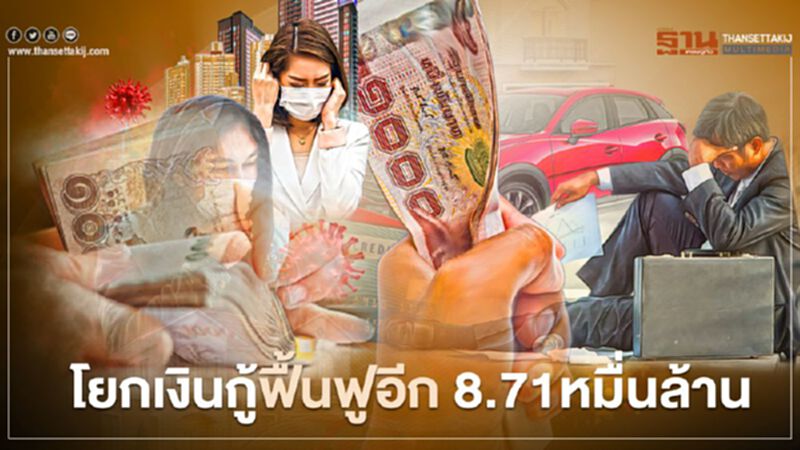 โยกเงินกู้ฟื้นฟูอีก 8.71 หมื่นล้าน โยกเงินกู้ฟื้นฟูอีก 8.71 หมื่นล้าน