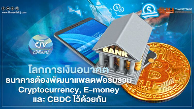 โลกการเงินอนาคต ธนาคารต้องพัฒนาแพลตฟอร์มรวม Cryptocurrency, E-money และ CBDC ไว้ด้วยกัน โลกการเงินอนาคต ธนาคารต้องพัฒนาแพลตฟอร์มรวม Cryptocurrency, E-money และ CBDC ไว้ด้วยกัน