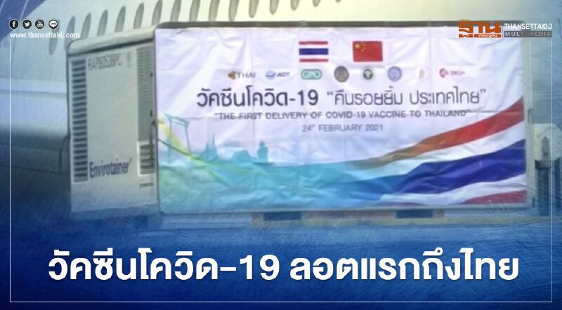 วัคซีนโควิด-19 ลอตแรกถึงไทยแล้ว