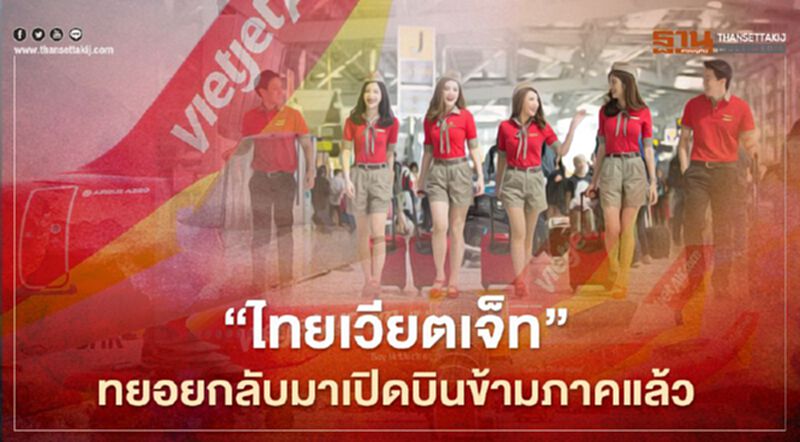 “ไทยเวียตเจ็ท”ทยอยกลับมาเปิดบินข้ามภาคแล้ว ออกตั๋วโปรฯบินทั่วไทยเริ่มต้น99บาท “ไทยเวียตเจ็ท”ทยอยกลับมาเปิดบินข้ามภาคแล้ว ออกตั๋วโปรฯบินทั่วไทยเริ่มต้น99บาท