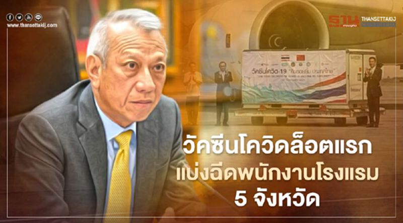 วัคซีนโควิดล็อตแรกถึงไทย รมว.ท่องเที่ยว เผย แบ่งฉีดพนักงานโรงแรม 5 จังหวัด รวม 50,000 คน วัคซีนโควิดล็อตแรกถึงไทย รมว.ท่องเที่ยว เผย แบ่งฉีดพนักงานโรงแรม 5 จังหวัด รวม 50,000 คน