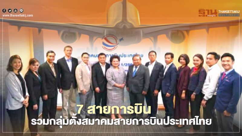 7แอร์ไลน์ตั้ง"สมาคมสายการบินประเทศไทย"ชงรัฐผุด"วัคซีน พาสปอร์ต"ฟื้นเศรษฐกิจ