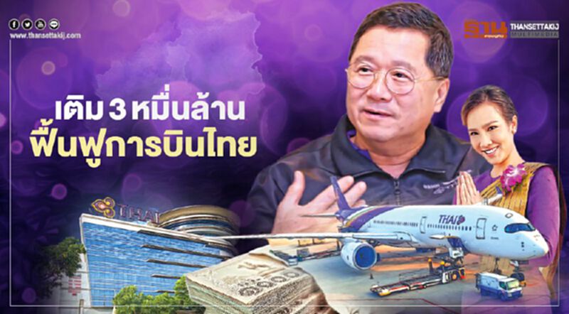 เติม 3 หมื่นล้าน ฟื้นฟู "การบินไทย" ยื่นศาล 2 มี.ค.นี้ ลดทุน-เพิ่มทุน เติม 3 หมื่นล้าน ฟื้นฟู "การบินไทย" ยื่นศาล 2 มี.ค.นี้ ลดทุน-เพิ่มทุน