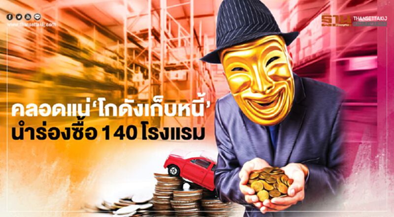 คลอดแน่‘โกดังเก็บหนี้’ นำร่องซื้อ140โรงแรม คลอดแน่‘โกดังเก็บหนี้’ นำร่องซื้อ140โรงแรม
