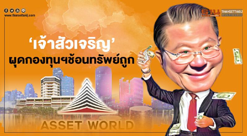 ‘เจ้าสัวเจริญ’ ผุดกองทุนฯ ช้อนทรัพย์ถูก ‘เจ้าสัวเจริญ’ ผุดกองทุนฯ ช้อนทรัพย์ถูก