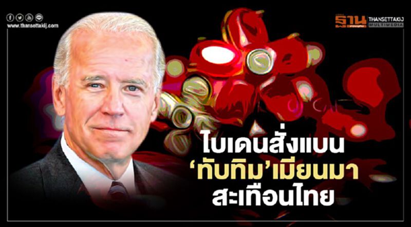 ไบเดนสั่งแบน‘ทับทิม’เมียนมา สะเทือนไทย ไบเดนสั่งแบน‘ทับทิม’เมียนมา สะเทือนไทย
