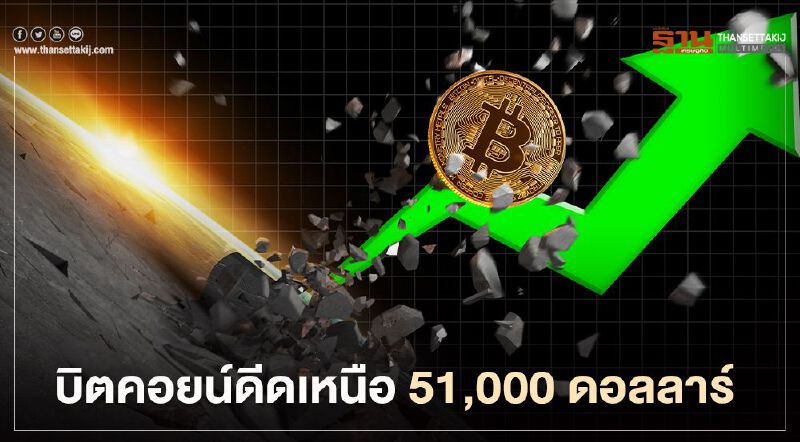 บิตคอยน์ดีดเหนือ 51,000 ดอลลาร์ ขานรับมุมมองบวกซีอีโอ ARK Investment