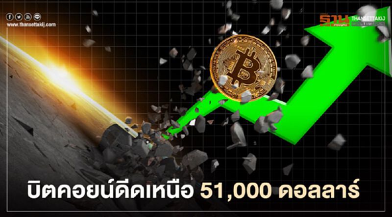 บิตคอยน์ดีดเหนือ 51,000 ดอลลาร์ ขานรับมุมมองบวกซีอีโอ ARK Investment บิตคอยน์ดีดเหนือ 51,000 ดอลลาร์ ขานรับมุมมองบวกซีอีโอ ARK Investment