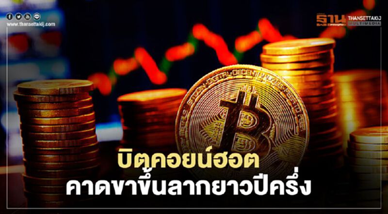 บิตคอยน์ฮอต คาดขาขึ้น ลากยาวปีครึ่ง บิตคอยน์ฮอต คาดขาขึ้น ลากยาวปีครึ่ง
