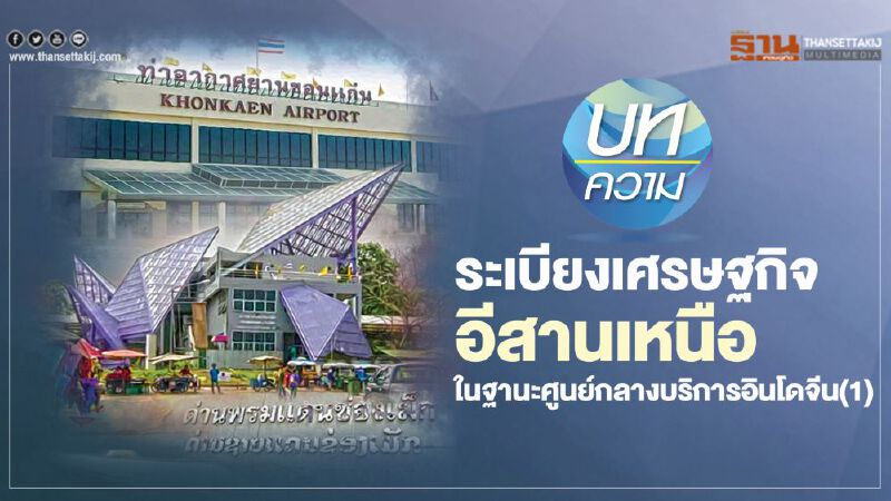 ระเบียงเศรษฐกิจอีสานเหนือในฐานะศูนย์กลางบริการอินโดจีน(1) 