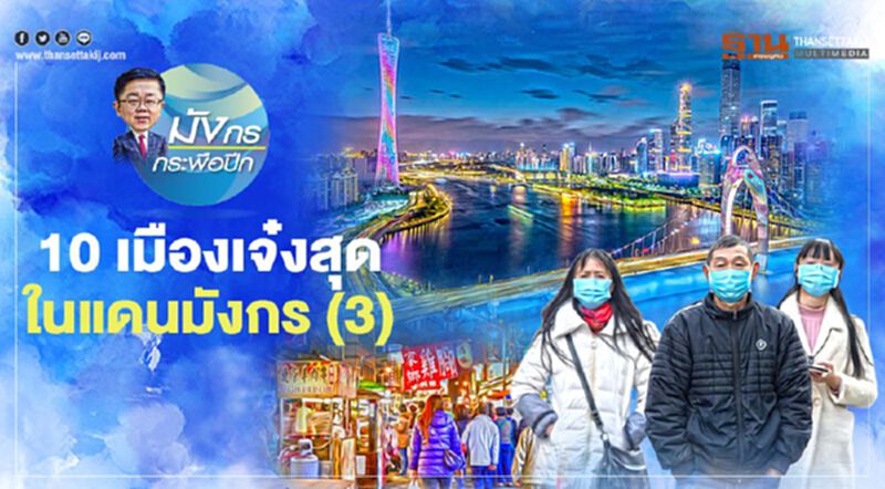 10 เมืองเจ๋งสุด ในแดนมังกร (3) 10 เมืองเจ๋งสุด ในแดนมังกร (3)