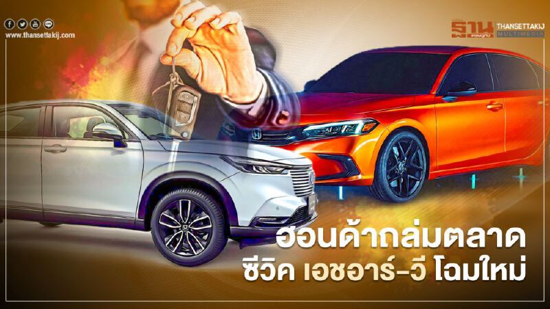 ชัดเจนแผนปี 2021 Honda Civic เปิดตัว All new Honda HR-V มาเมื่อไหร่