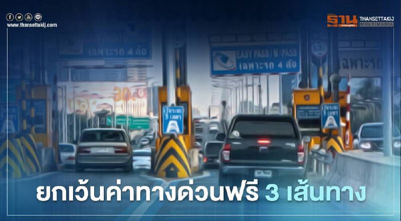 เช็กที่นี่ ยกเว้นค่าทางด่วน 3 สายทาง เริ่ม 26 ก.พ.นี้ เช็กที่นี่ ยกเว้นค่าทางด่วน 3 สายทาง เริ่ม 26 ก.พ.นี้