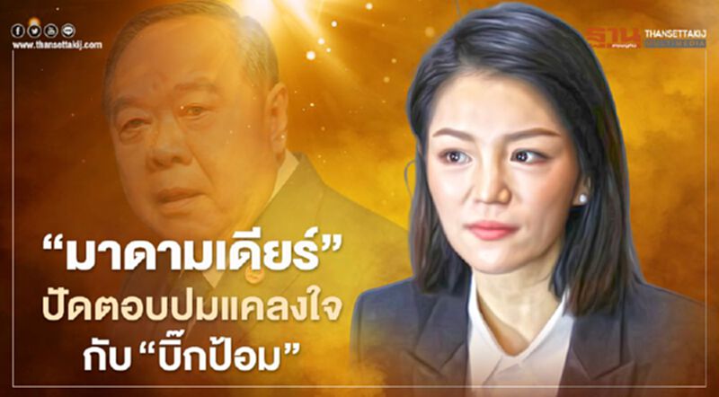 "มาดามเดียร์” ปัดตอบปมแคลงใจกับ "บิ๊กป้อม" ย้ำ งดออกเสียงคือ รักษามารยาท "มาดามเดียร์” ปัดตอบปมแคลงใจกับ "บิ๊กป้อม" ย้ำ งดออกเสียงคือ รักษามารยาท