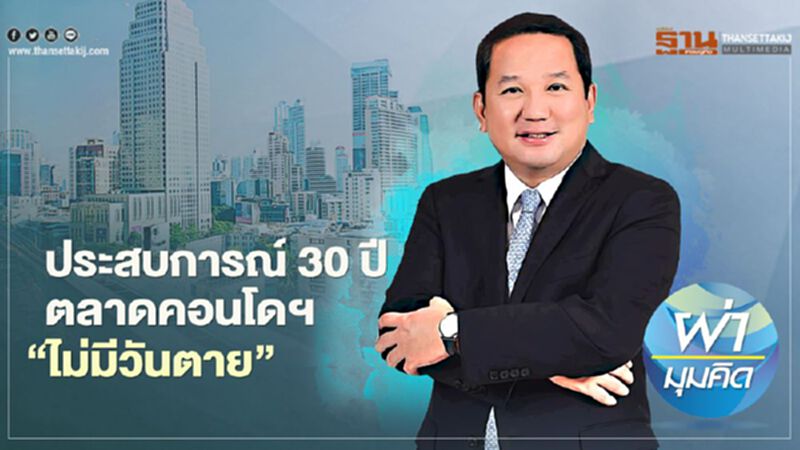 ประสบการณ์ 30 ปี ตลาดคอนโดฯ ‘ไม่มีวันตาย’ ประสบการณ์ 30 ปี ตลาดคอนโดฯ ‘ไม่มีวันตาย’
