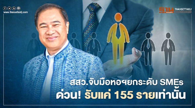 สสว.จับมือหอฯยกระดับ SMEs ด่วน! รับแค่ 155 รายเท่านั้น สสว.จับมือหอฯยกระดับ SMEs ด่วน! รับแค่ 155 รายเท่านั้น