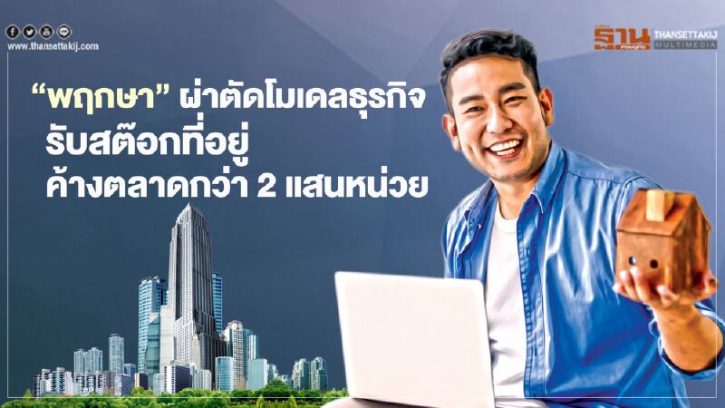 ‘พฤกษา’ ผ่าตัดโมเดลธุรกิจ   รับสต๊อกที่อยู่   ค้างตลาดกว่า 2 แสนหน่วย