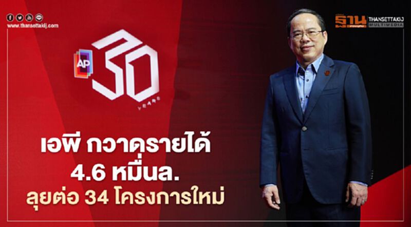 เอพี ตัวจริงอสังหาฯ กวาดรายได้ 4.6 หมื่นล. ลุยต่อ 34 โครงการใหม่ เอพี ตัวจริงอสังหาฯ กวาดรายได้ 4.6 หมื่นล. ลุยต่อ 34 โครงการใหม่
