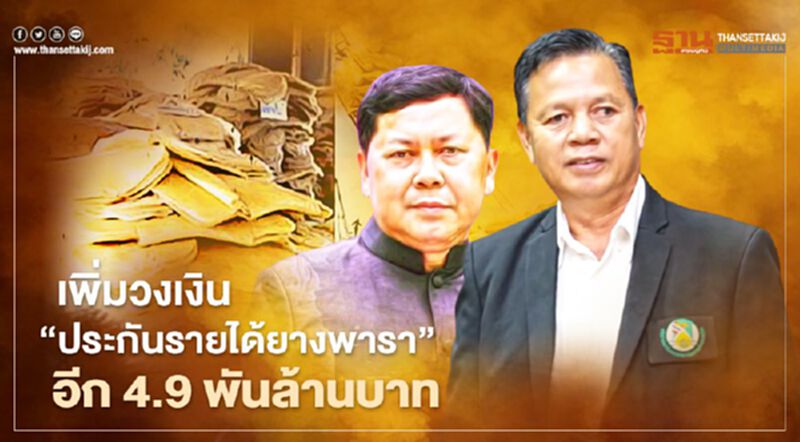 ไฟเขียว เพิ่มวงเงิน “ประกันรายได้ยางพารา” อีก 4.9 พันล้านบาท ไฟเขียว เพิ่มวงเงิน “ประกันรายได้ยางพารา” อีก 4.9 พันล้านบาท