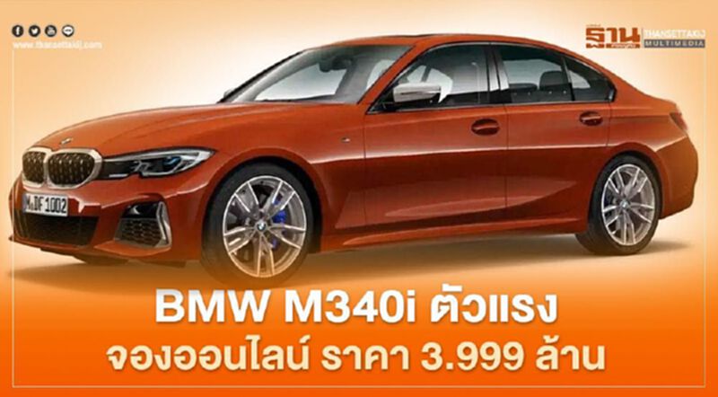 BMW M340i ประกอบในไทย ราคา 3.999 ล้านบาท BMW M340i ประกอบในไทย ราคา 3.999 ล้านบาท