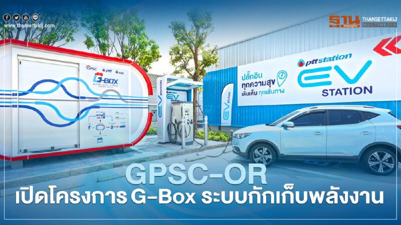 GPSC-OR เปิด G-Box นำร่อง PTT Station หนองแขมรับกระแส EV GPSC-OR เปิด G-Box นำร่อง PTT Station หนองแขมรับกระแส EV