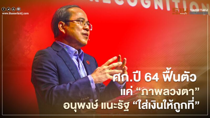 อนุพงษ์ ลั่น ธุรกิจต้องปรับตัว รับเศรษฐกิจไม่ฟื้น แนะรัฐ 'ใส่เงินให้ถูกที่' อนุพงษ์ ลั่น ธุรกิจต้องปรับตัว รับเศรษฐกิจไม่ฟื้น แนะรัฐ 'ใส่เงินให้ถูกที่'