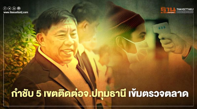 กทม.กำชับ 5 เขตติดต่อจ.ปทุมธานี เข้มตรวจตลาด ย้ำมาตรการป้องกันโควิด-19 กทม.กำชับ 5 เขตติดต่อจ.ปทุมธานี เข้มตรวจตลาด ย้ำมาตรการป้องกันโควิด-19