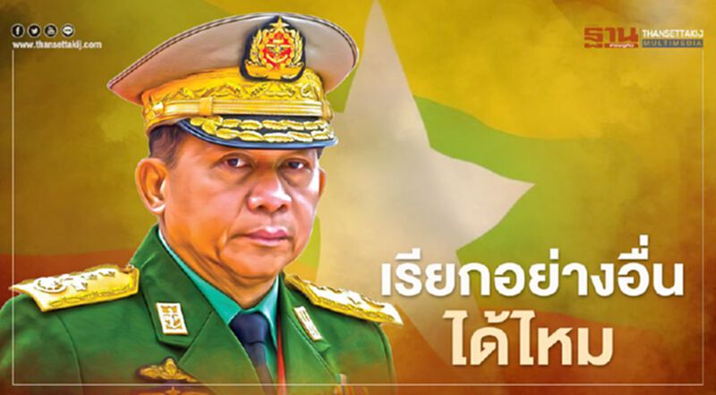 ผู้นำทหารเมียนมา วอนสื่ออย่าใช้ “คำแรง” จ่อเพิกถอนใบอนุญาตหากไม่ให้ความร่วมมือ ผู้นำทหารเมียนมา วอนสื่ออย่าใช้ “คำแรง” จ่อเพิกถอนใบอนุญาตหากไม่ให้ความร่วมมือ