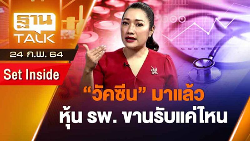 "วัคซีน" มาแล้ว หุ้น รพ.ขานรับแค่ไหน | SET INSIDE | THAN TALK | 24 ก.พ.64 "วัคซีน" มาแล้ว หุ้น รพ.ขานรับแค่ไหน | SET INSIDE | THAN TALK | 24 ก.พ.64