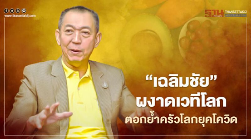 “เฉลิมชัย” ผงาดเวทีโลก ตอกย้ำครัวโลกยุคโควิด “เฉลิมชัย” ผงาดเวทีโลก ตอกย้ำครัวโลกยุคโควิด