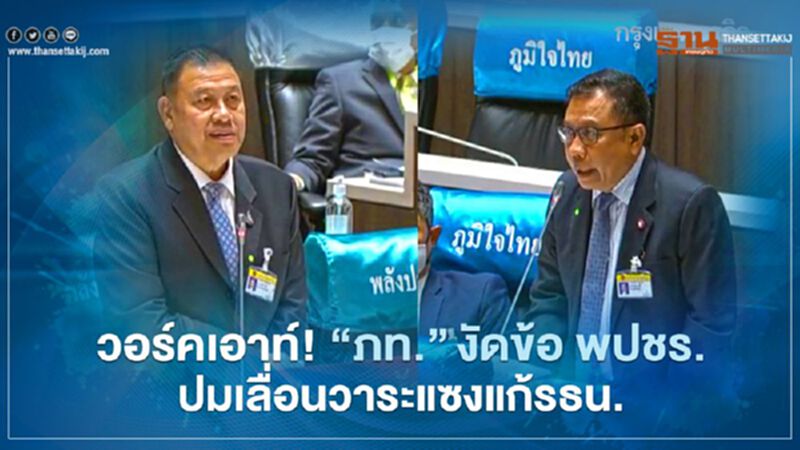 วอร์คเอาท์! “ภท.”เปิดศึกงัดข้อพปชร.ปมเลื่อนวาระอื่นแซงแก้รธน. วอร์คเอาท์! “ภท.”เปิดศึกงัดข้อพปชร.ปมเลื่อนวาระอื่นแซงแก้รธน.