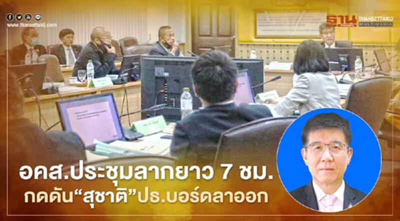 อคส.ประชุมลากยาว 7 ชม. กดดัน"สุชาติ"ปธ.บอร์ดลาออก อคส.ประชุมลากยาว 7 ชม. กดดัน"สุชาติ"ปธ.บอร์ดลาออก