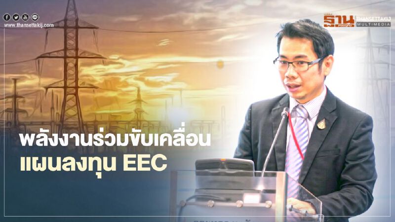 กระทรวงพลังงานดันปิโตรเคมีระยะที่ 4 ร่วมขับเคลื่อนแผนลงทุนพื้นที่ EEC
