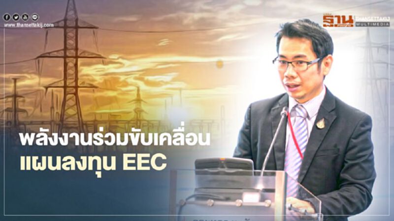 กระทรวงพลังงานดันปิโตรเคมีระยะที่ 4 ร่วมขับเคลื่อนแผนลงทุนพื้นที่ EEC กระทรวงพลังงานดันปิโตรเคมีระยะที่ 4 ร่วมขับเคลื่อนแผนลงทุนพื้นที่ EEC