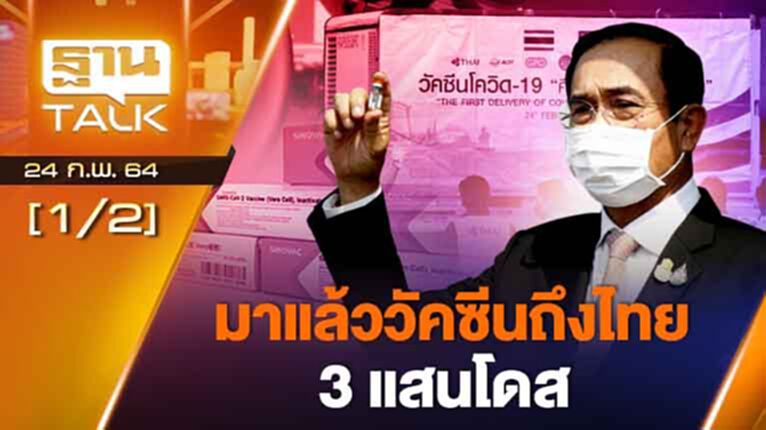 มาแล้ววัคซีนถึงไทย 3 แสนโดส | EXCLUSIVE IN BRIEF | THAN TALK | 24 ก.พ.64 มาแล้ววัคซีนถึงไทย 3 แสนโดส | EXCLUSIVE IN BRIEF | THAN TALK | 24 ก.พ.64