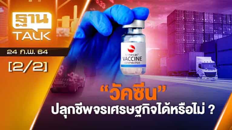 "วัคซีน" ปลุกชีพจรเศรษฐกิจได้หรือไม่? | ลึกแต่ไม่ลับ | THAN TALK | 24 ก.พ.64 "วัคซีน" ปลุกชีพจรเศรษฐกิจได้หรือไม่? | ลึกแต่ไม่ลับ | THAN TALK | 24 ก.พ.64