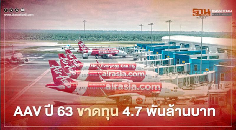 AAV ปี 63 ขาดทุน 4.7 พันล้านบาท AAV ปี 63 ขาดทุน 4.7 พันล้านบาท