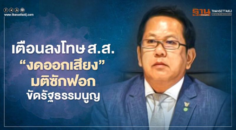 “จิรายุ”เตือนลงโทษส.ส.งดออกเสียงมติซักฟอก“ขัดรัฐธรรมนูญ” “จิรายุ”เตือนลงโทษส.ส.งดออกเสียงมติซักฟอก“ขัดรัฐธรรมนูญ”