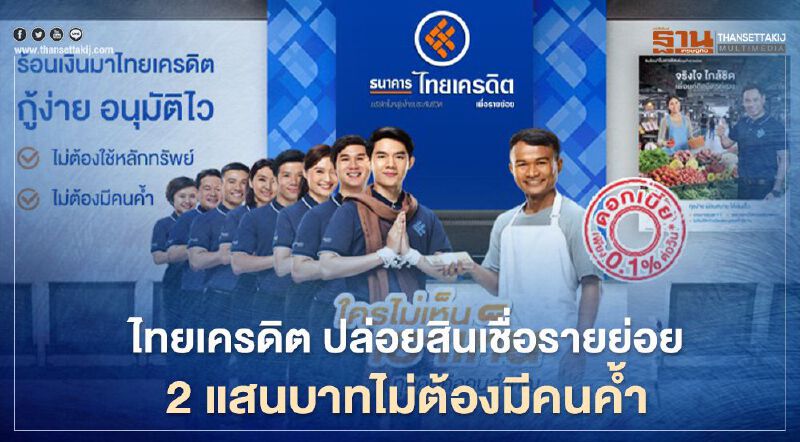 "ไทยเครดิต" ปล่อยสินเชื่อนาโนและไมโครเครดิต รายย่อย 2 แสนบาทไม่ต้องมีคนค้ำ "ไทยเครดิต" ปล่อยสินเชื่อนาโนและไมโครเครดิต รายย่อย 2 แสนบาทไม่ต้องมีคนค้ำ