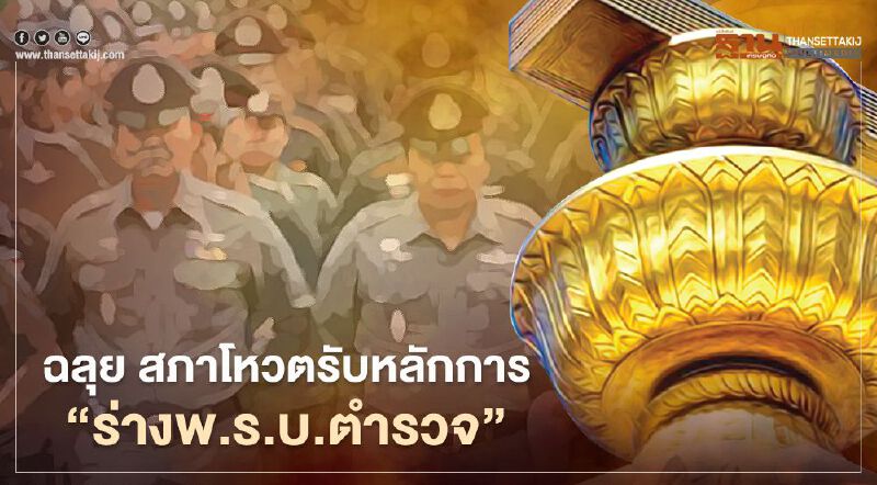 ฉลุย! สภาโหวตรับหลักการ “ร่าง พ.ร.บ.ตำรวจ” ฉบับใหม่  