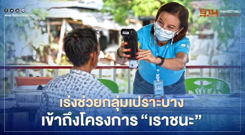 พก.ลงพื้นที่ช่วยกลุ่มเปราะบาง"ลงทะเบียนเราชนะ"