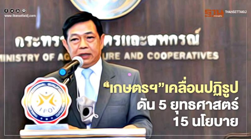 “เกษตรฯ” เคลื่อนปฏิรูป ดัน 5 ยุทธศาสตร์ 15 นโยบาย “เกษตรฯ” เคลื่อนปฏิรูป ดัน 5 ยุทธศาสตร์ 15 นโยบาย