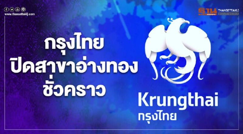 กรุงไทยปิดสาขาอ่างทองชั่วคราว 24-28 กุมภาพันธ์นี้ แจ้งลูกค้าใช้บริการสาขาใกล้เคียง กรุงไทยปิดสาขาอ่างทองชั่วคราว 24-28 กุมภาพันธ์นี้ แจ้งลูกค้าใช้บริการสาขาใกล้เคียง
