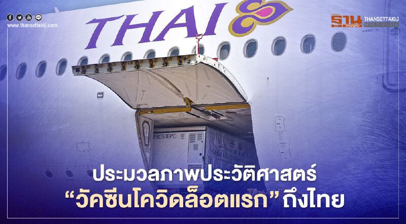 ประมวลภาพประวัติศาสตร์ “วัคซีนโควิดล็อตแรก” ถึงไทย