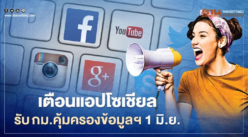 เตือนแอปโซเชียลรับกม.คุ้มครองข้อมูลฯ 1 มิ.ย.นี้ เตือนแอปโซเชียลรับกม.คุ้มครองข้อมูลฯ 1 มิ.ย.นี้