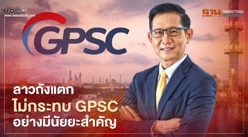 ลาวถังแตกไม่กระทบ GPSC อย่างมีนัยยะสำคัญ ระบุมีรายได้น้อยกว่า 0.5% ลาวถังแตกไม่กระทบ GPSC อย่างมีนัยยะสำคัญ ระบุมีรายได้น้อยกว่า 0.5%