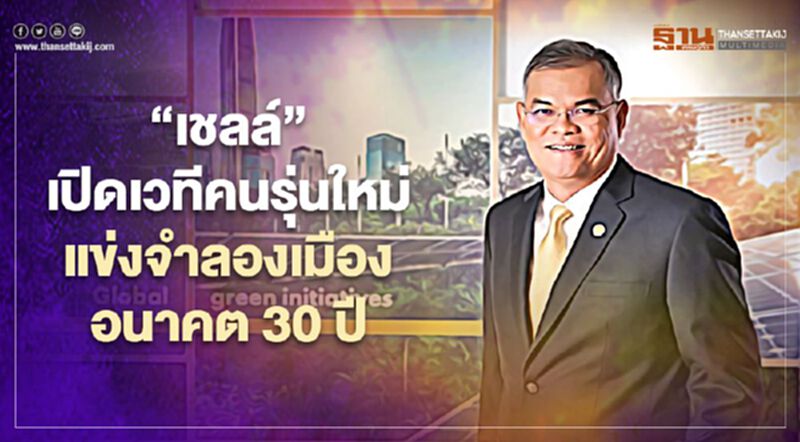 “เชลล์”เปิดเวทีคนรุ่นใหม่ แข่งจำลองเมืองแห่งอนาคตอีก 30 ปี “เชลล์”เปิดเวทีคนรุ่นใหม่ แข่งจำลองเมืองแห่งอนาคตอีก 30 ปี