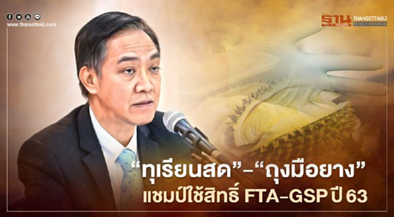 “ทุเรียนสด” - “ถุงมือยาง” แชมป์ใช้สิทธิ์ FTA-GSPปี63 “ทุเรียนสด” - “ถุงมือยาง” แชมป์ใช้สิทธิ์ FTA-GSPปี63